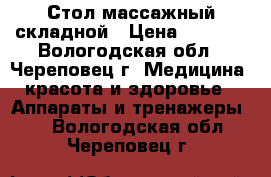 Стол массажный складной › Цена ­ 7 500 - Вологодская обл., Череповец г. Медицина, красота и здоровье » Аппараты и тренажеры   . Вологодская обл.,Череповец г.